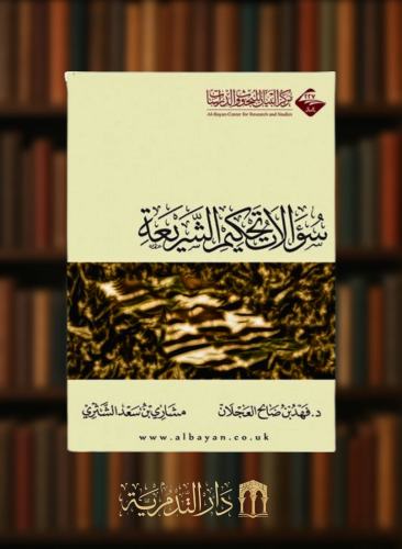 سؤالات تحكيم الشريعة / غلاف