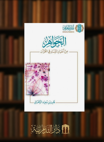 الجواهر من اخبار النساء في القران / غلاف