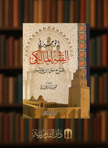 الوجيز في الفقه المالكي شرح متن ابن عاشر - غلاف