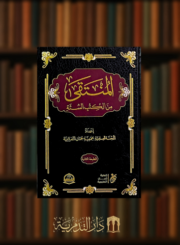 المنتقى من الكتب الستة