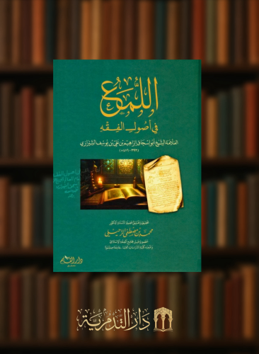 اللمع في اصول الفقه