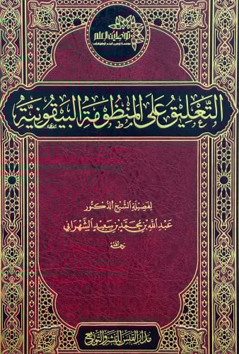 التعليق على المنظومة البيقونية