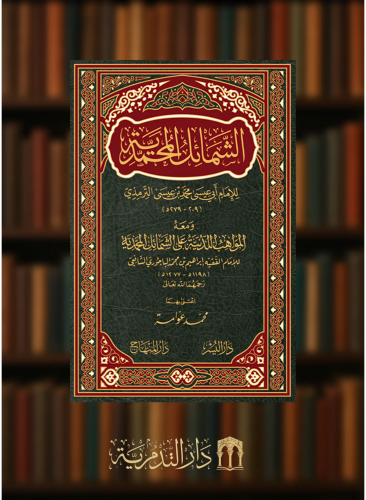 الشمائل المحمدية - تحقيق عوامة