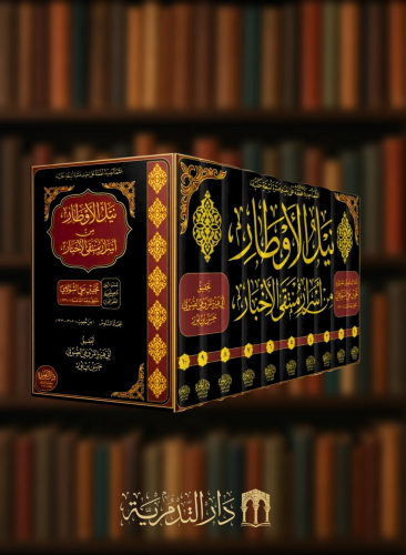 نيل الاوطار من اسرار منتقى الاخبار - 10 مجلدات
