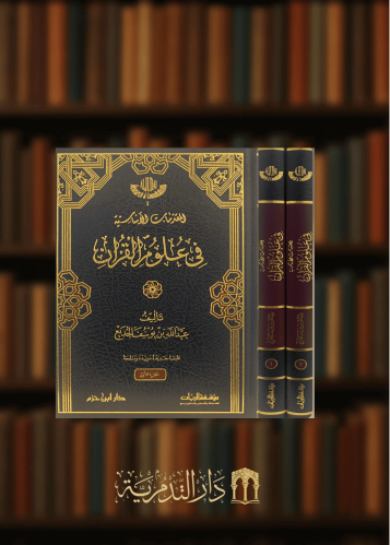 المقدمات الاساسية في علوم القران