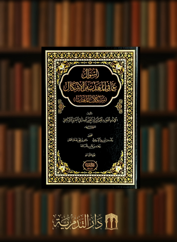 السؤال عما في المهذب من الاشكال (مشكلات المذهب)