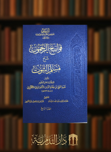 ‏فواتح الرحموت شرح مسلم الثبوت 5 مجلدات