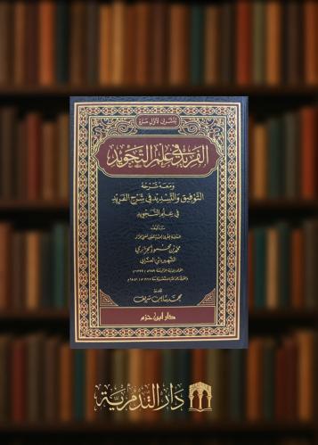 ‏الفريد في علم التجويد ومعه شرحه التوفيق والتسديد في شرح الفريد في علم التجويد