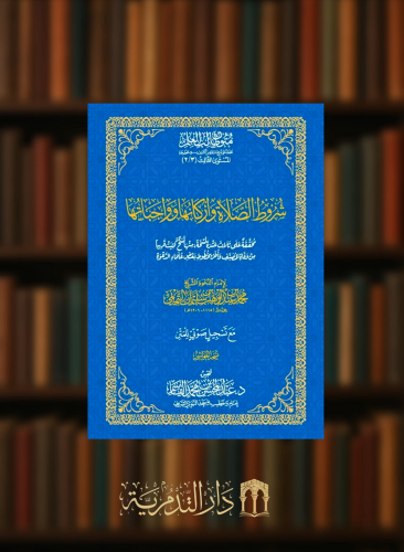 شروط الصلاة واركانها وواجباتها - حواشي غلاف متون طالب العلم