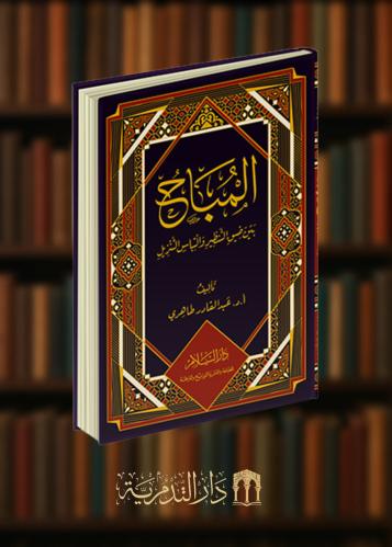 المباح بين ضيق التنظير والتباس التنزيل