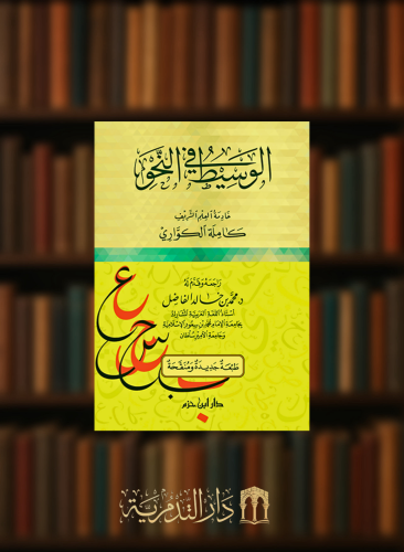 الوسيط في النحو