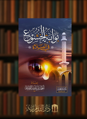 بوابة الخشوع في الصلاة الطبعة الثانية