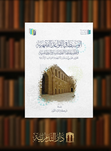 الوسيط في القواعد الفقهية وتطبيقاتها القضائية والنظامية - غلاف