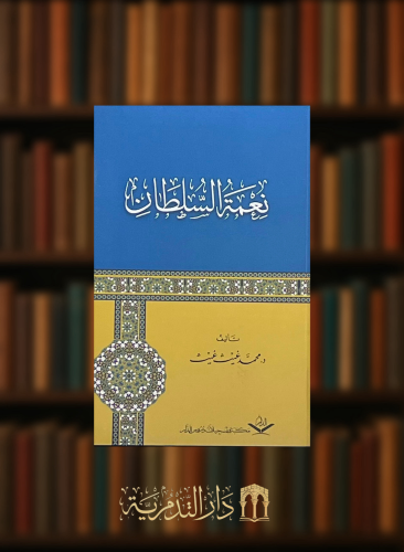 نعمة السلطان - غلاف