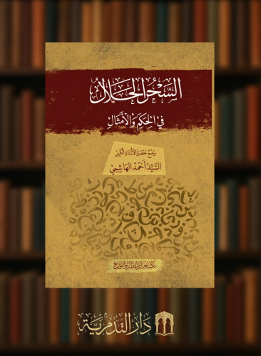 السحر الحلال في الحكم والأمثال - غلاف