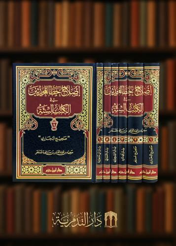 اصلاح خطا المحدثين في الكتب الستة 6 مجلدات