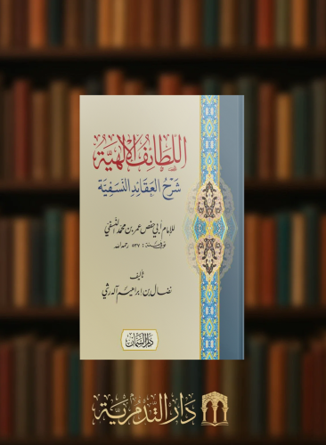 اللطائف الالهية شرح العقائد النسفية - غلاف