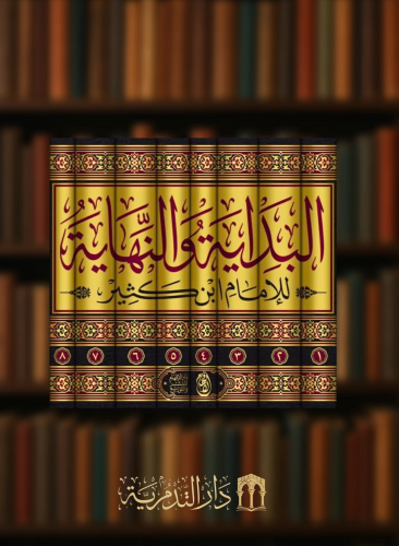 البداية والنهاية - 8 مجلدات