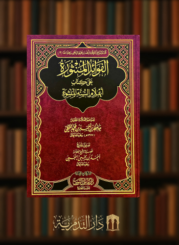 الفوائد المنثورة على كتاب اعلام السنة المنشورة