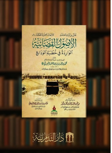 الاصول القضائية الواردة في خطبة الوداع - غلاف