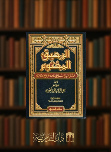 الرحيق المختوم