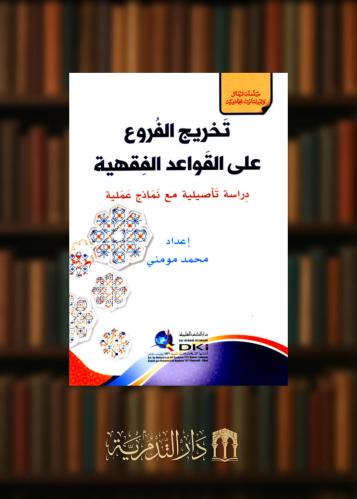 ‏تخريج الفروع على القواعد الفقهية دراسة تفصيلية مع نماذج عملية - غلاف