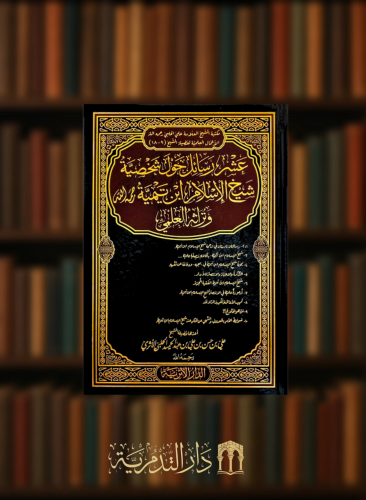عشر رسائل حول شخصية شيخ الاسلام ابن تيمية وتراثه العلمي