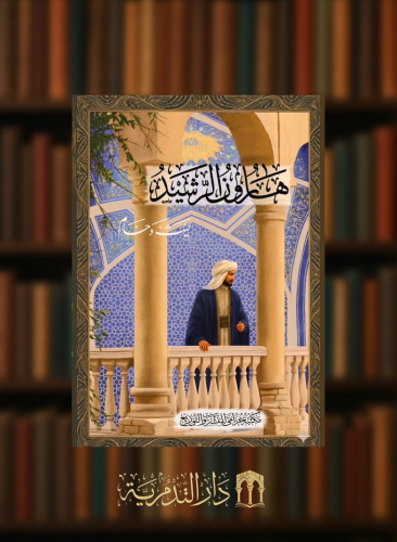 هارون الرشيد - رواية تاريخية - غلاف