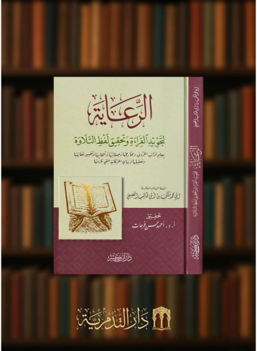 الرعاية لتجويد القراءة وتحقيق لفظ التلاوة
