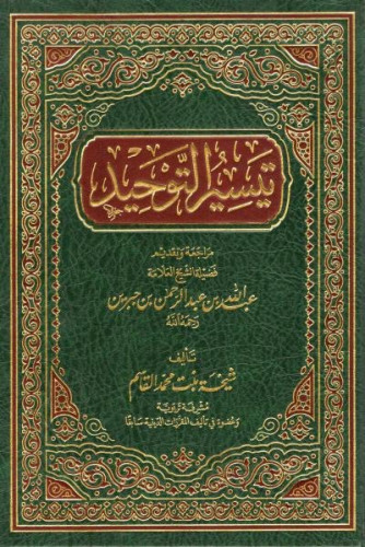 تيسير التوحيد