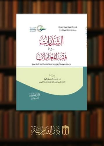 ‏الشذرات في فقه المعاملات دراسة منهجية وتطبيقها للمعاملات المالية المعاصرة