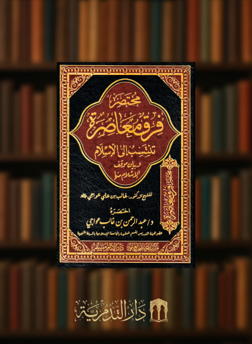 مختصر فرق معاصرة تنتسب الى الاسلام وبيان موقف الاسلام منها