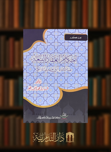 احكام انعقاد البيعة عند الامام ابن العربي المالكي - غلاف