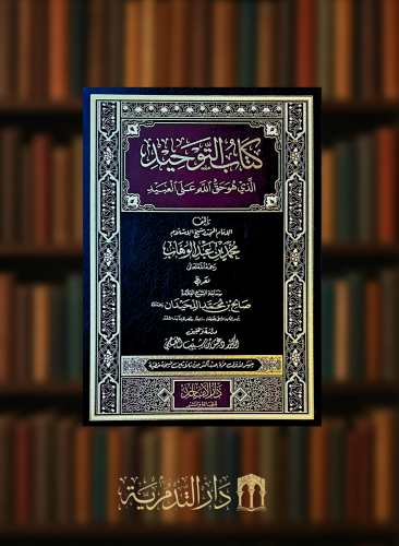 كتاب التوحيد تحقيق دغش العجمي مقاس كبير 30*22