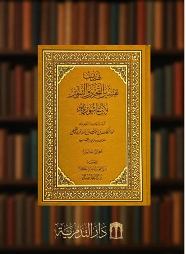 تهذيب تفسير التحرير والتنوير لابن عاشور - 5 مجلدات