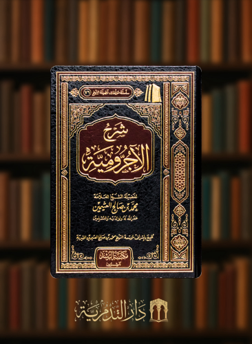 شرح الاجرومية