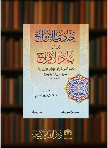 حادي الارواح الى بلاد الافراح