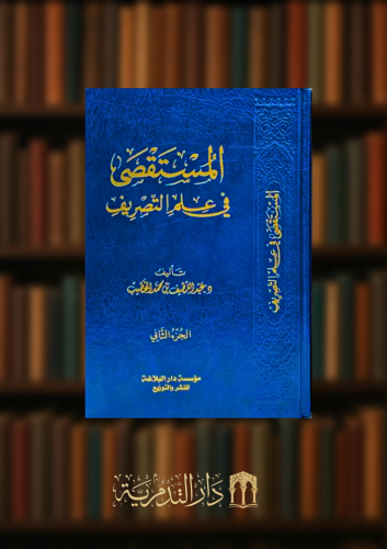 المستقصى في علم التصريف / مجلدين