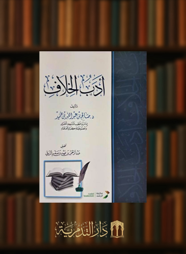 ادب الخلاف - غلاف