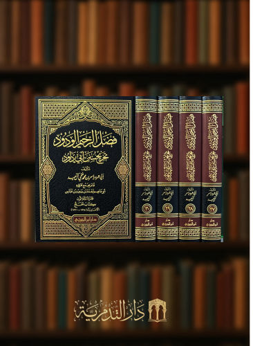 فضل الرحيم الودود تخريج سنن ابي داود - من جزء 27 - 30 / 4 مجلدات