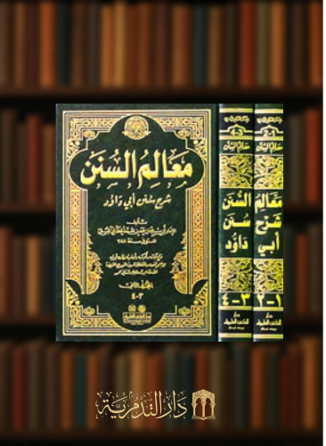 معالم السنن شرح سنن ابي داود - مجلدين