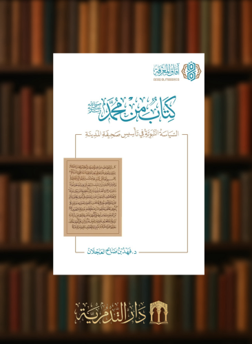 كتاب من محمد صلى الله عليه وسلم السياسة النبوية في تأسيس صحيفة المدينة