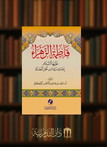 فاطمة الزهراء عليها السلام احدى سيدات اهل الجنة