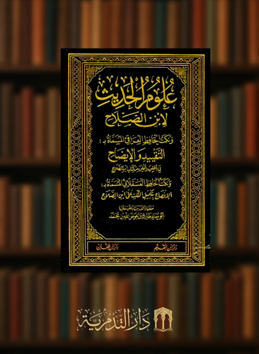علوم الحديث لابن الصلاح ونكت الحافظ العراقي المسماة بالتقييد والايضاح لما اطلق واغلق من كتاب ابن الصلاح ونكت الحافظ العسقلاني المسماة بالافصاح بتكميل النكت على ابن الصلاح - 6 مجلدات