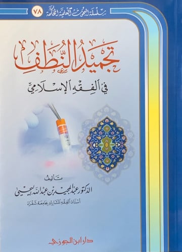 تجميد النطف في الفقه الإسلامي