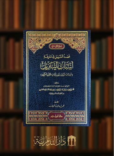 قصد السبيل في معرفة اسباب التنزيل ( اسباب نزول سور وايات القران الكريم )