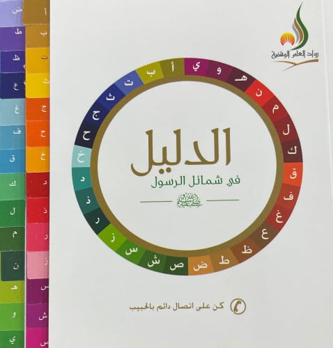 الدليل في شمائل الرسول صلى الله عليه وسلم