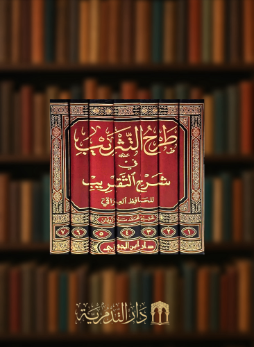 طرح التثريب في شرح التقريب - 7 مجلدات