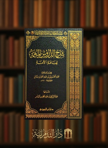 شرح الدروس المهمة لعامة الامة