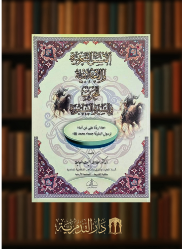 الاسس الشرعية والاخلاقية للحرب في السيرة النبوية - غلاف